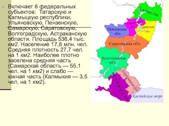 Включает 8 федеральных субъектов: Татарскую и Калмыцкую республики, Ульяновскую, Пензенскую, Самарскую,