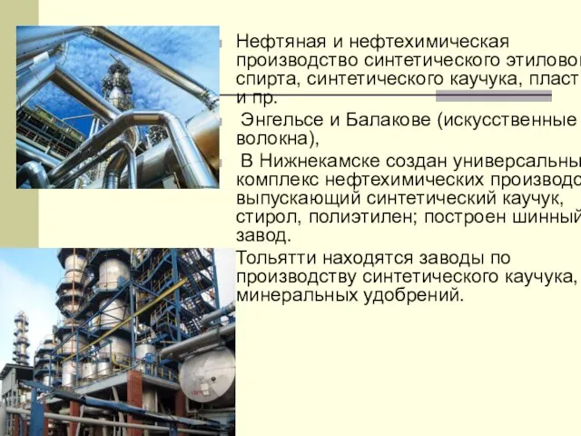 Нефтяная и нефтехимическая производство синтетического этилового спирта, синтетического каучука, пластмасс и