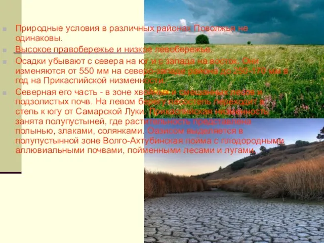 Природные условия в различных районах Поволжья не одинаковы. Высокое правобережье и