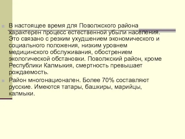 В настоящее время для Поволжского района характерен процесс естественной убыли населения.