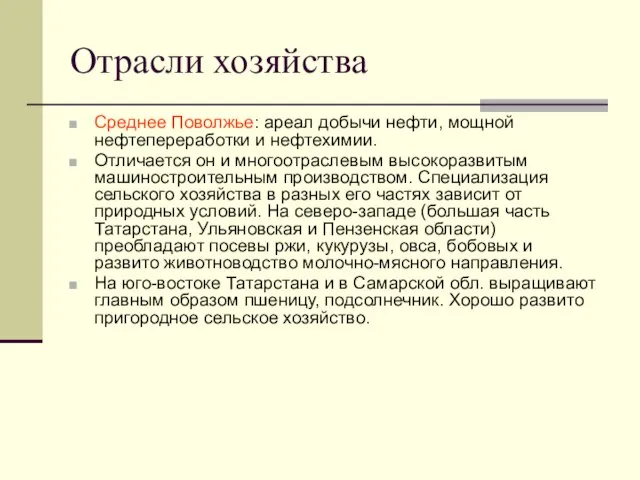 Отрасли хозяйства Среднее Поволжье: ареал добычи нефти, мощной нефтепереработки и нефтехимии.