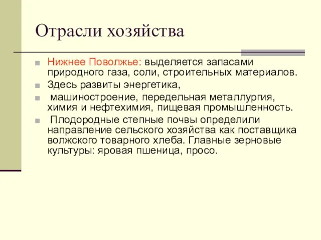 Отрасли хозяйства Нижнее Поволжье: выделяется запасами природного газа, соли, строительных материалов.