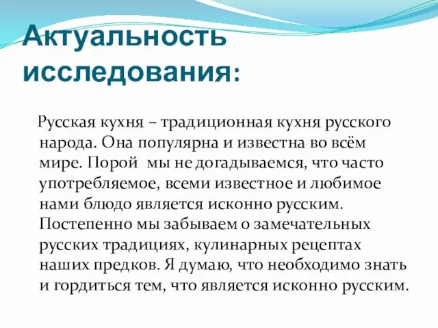 Актуальность исследования: Русская кухня – традиционная кухня русского народа. Она популярна