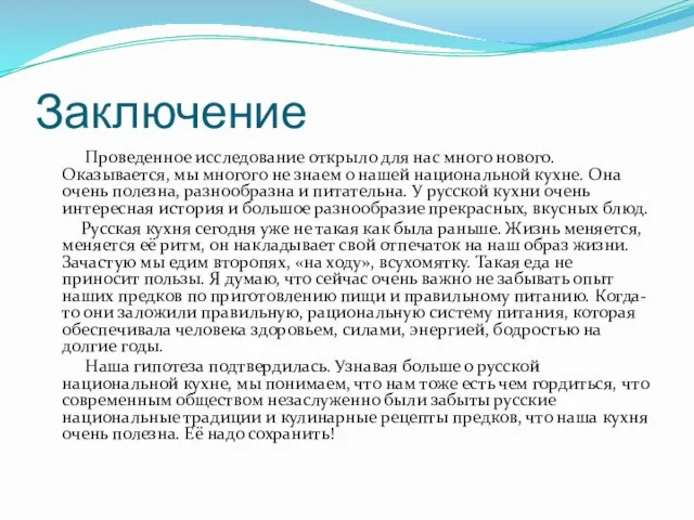 Заключение Проведенное исследование открыло для нас много нового. Оказывается, мы многого