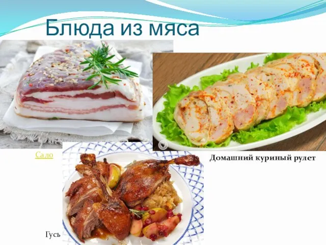 Блюда из мяса Сало Гусь Домашний куриный рулет