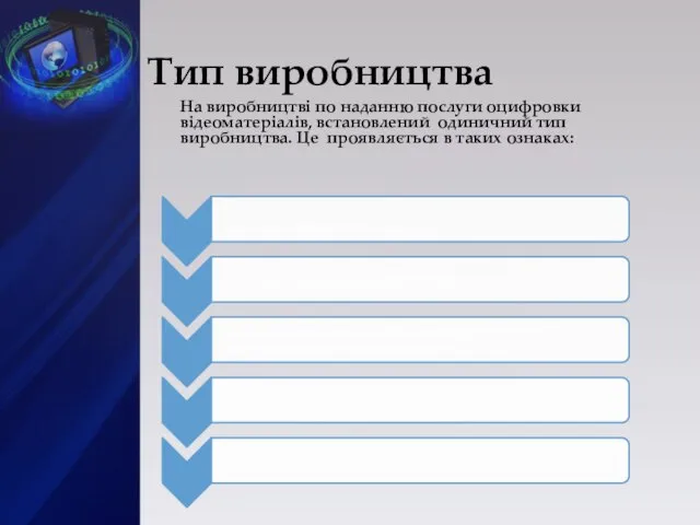 На виробництві по наданню послуги оцифровки відеоматеріалів, встановлений одиничний тип виробництва.