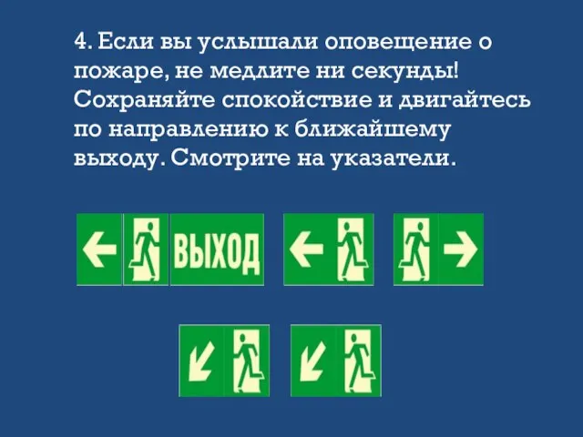 4. Если вы услышали оповещение о пожаре, не медлите ни секунды!