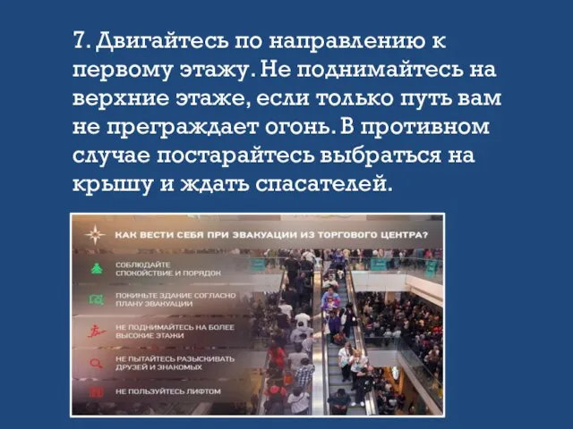 7. Двигайтесь по направлению к первому этажу. Не поднимайтесь на верхние