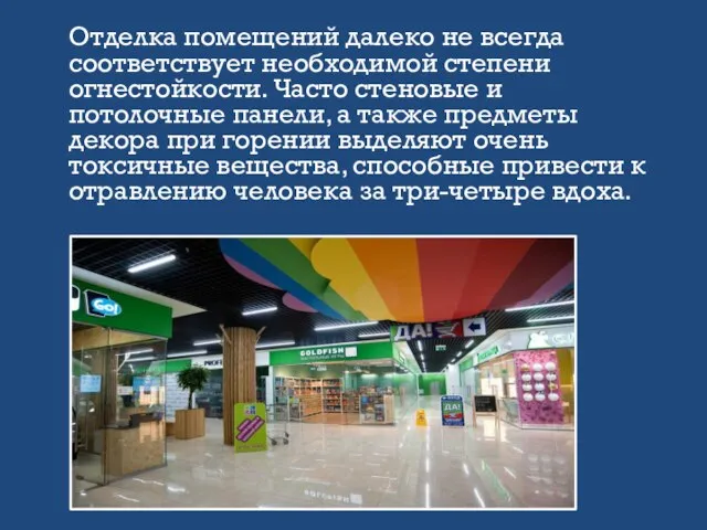 Отделка помещений далеко не всегда соответствует необходимой степени огнестойкости. Часто стеновые