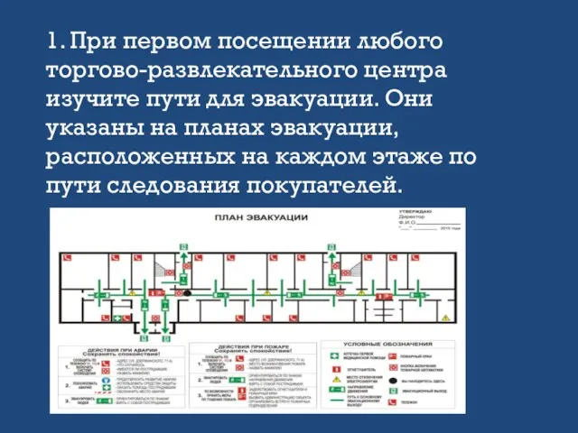 1. При первом посещении любого торгово-развлекательного центра изучите пути для эвакуации.