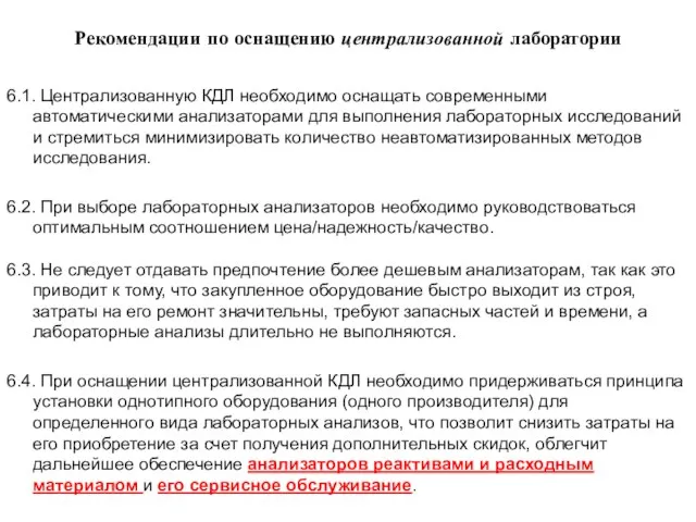 Рекомендации по оснащению централизованной лаборатории 6.1. Централизованную КДЛ необходимо оснащать современными