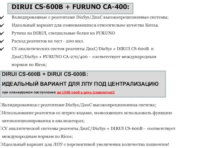 DIRUI CS-600B + FURUNO CA-400: Валидированные с реагентами DiaSys/ДиаС высокопрецизионные системы;