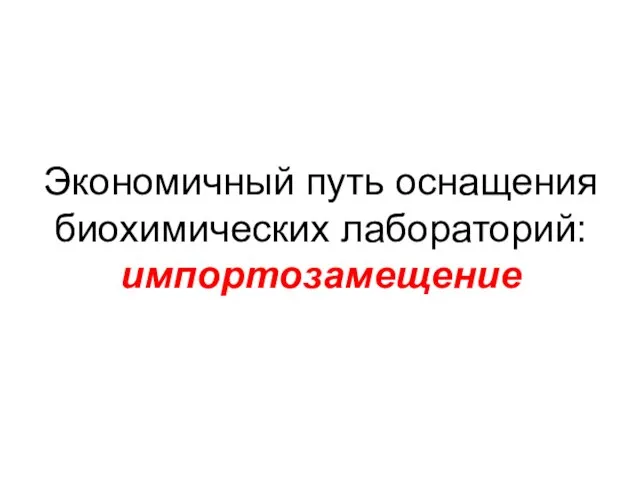 Экономичный путь оснащения биохимических лабораторий: импортозамещение