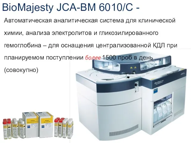 Автоматическая аналитическая система для клинической химии, анализа электролитов и гликозилированного гемоглобина