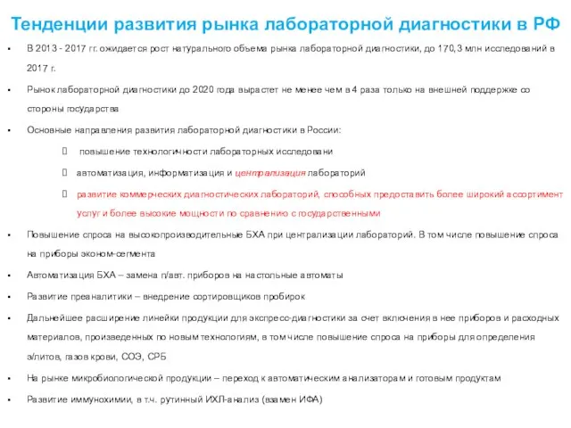 В 2013 - 2017 гг. ожидается рост натурального объема рынка лабораторной