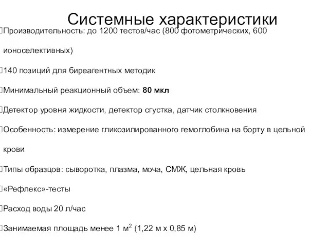 Производительность: до 1200 тестов/час (800 фотометрических, 600 ионоселективных) 140 позиций для
