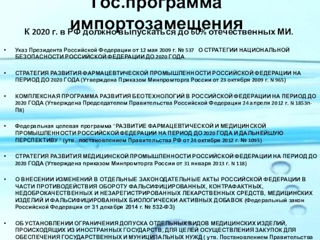 Гос.программа импортозамещения К 2020 г. в РФ должно выпускаться до 60%