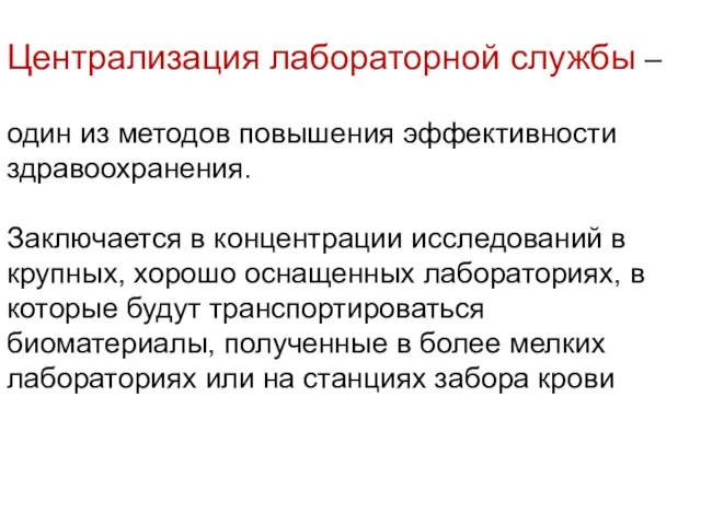 Централизация лабораторной службы – один из методов повышения эффективности здравоохранения. Заключается