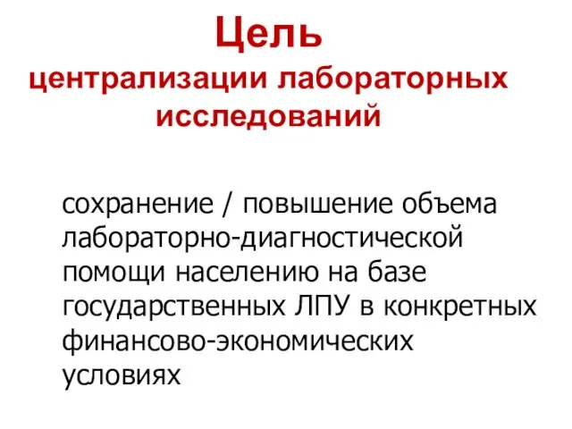 Цель централизации лабораторных исследований сохранение / повышение объема лабораторно-диагностической помощи населению