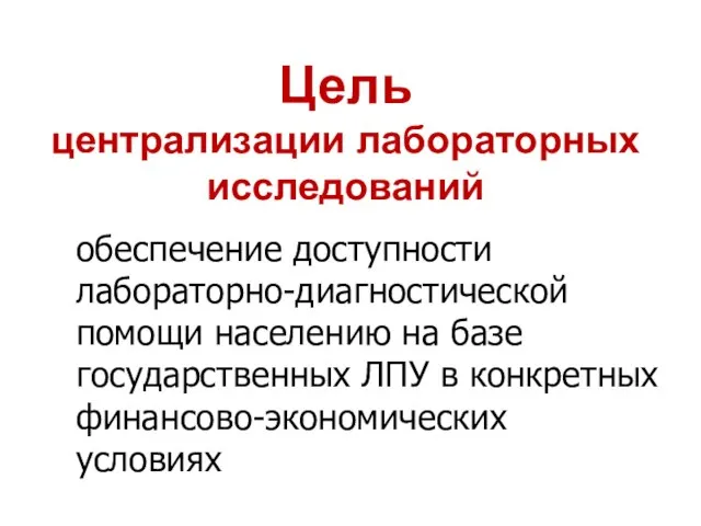 Цель централизации лабораторных исследований обеспечение доступности лабораторно-диагностической помощи населению на базе