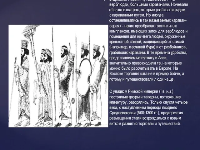 В древней Персии путешествовали на верблюдах, большими караванами. Ночевали обычно в