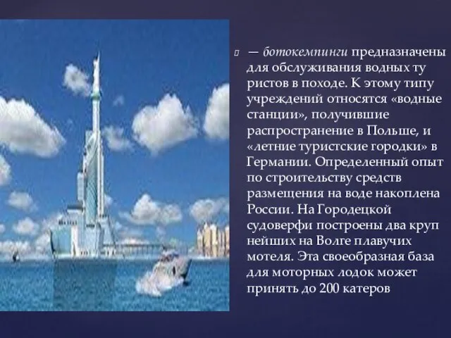 — ботокемпинги предназначены для обслуживания водных ту­ристов в походе. К этому