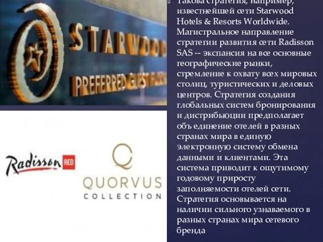 Такова стратегия, например, известнейшей сети Starwood Hotels & Resorts Worldwide. Магистральное