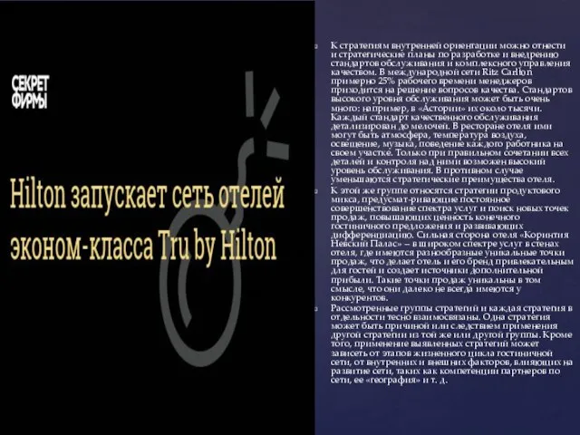 К стратегиям внутренней ориентации можно отнести и стратегические планы по разработке