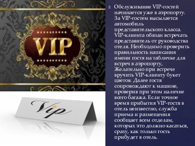 Обслуживание VIP-гостей начинается уже в аэропорту. За VIP-гостем высылается автомобиль представительского