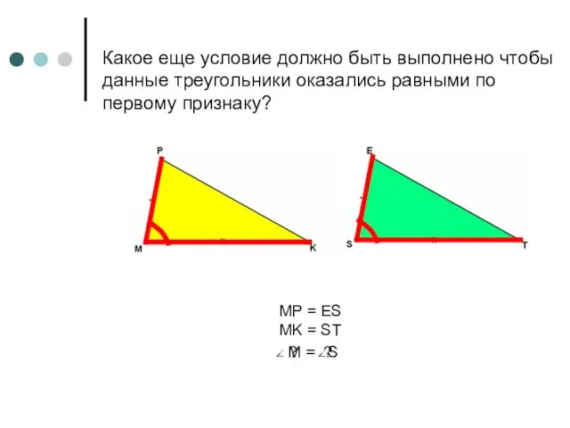 Какое еще условие должно быть выполнено чтобы данные треугольники оказались равными