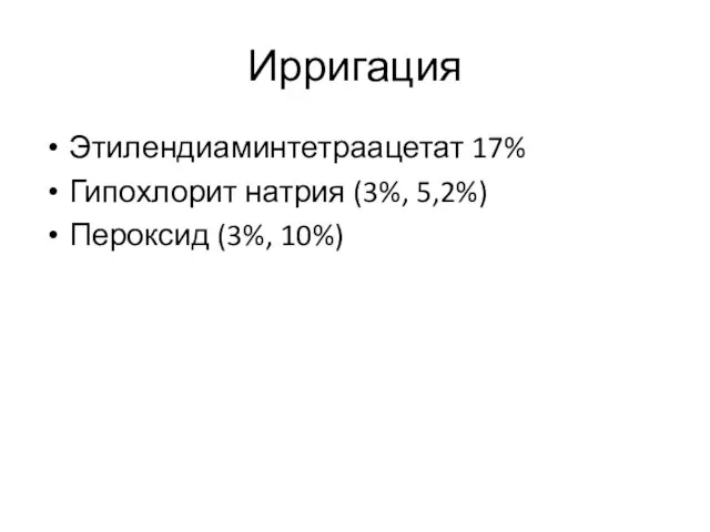 Ирригация Этилендиаминтетраацетат 17% Гипохлорит натрия (3%, 5,2%) Пероксид (3%, 10%)