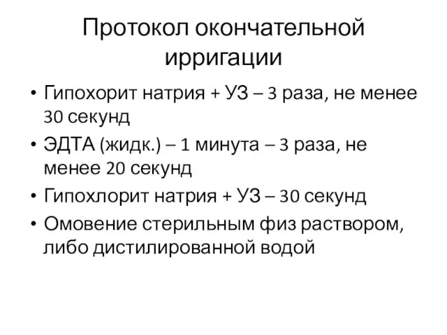 Протокол окончательной ирригации Гипохорит натрия + УЗ – 3 раза, не