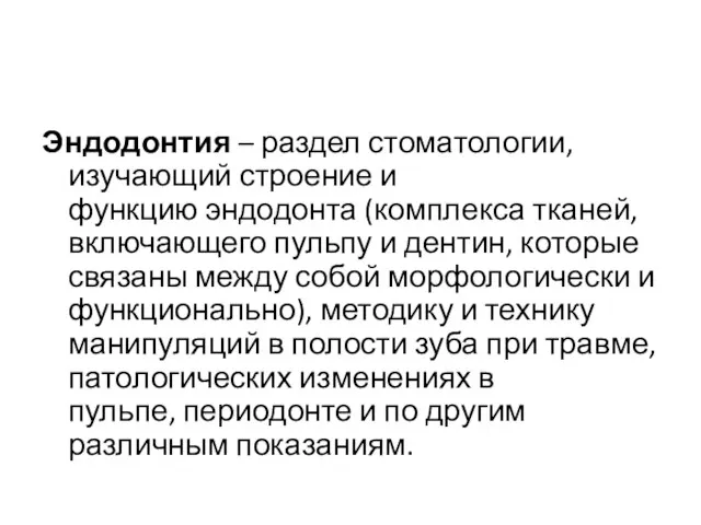 Эндодонтия – раздел стоматологии, изучающий строение и функцию эндодонта (комплекса тканей,