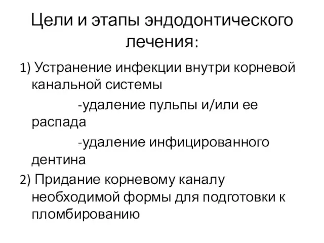 Цели и этапы эндодонтического лечения: 1) Устранение инфекции внутри корневой канальной