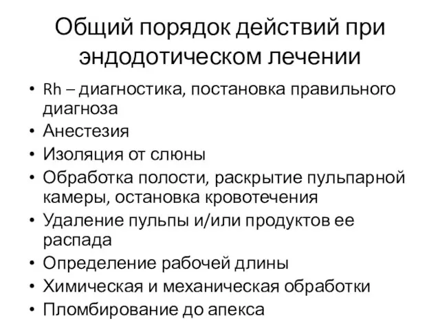 Общий порядок действий при эндодотическом лечении Rh – диагностика, постановка правильного