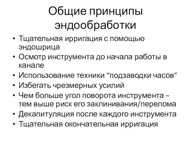 Общие принципы эндообработки Тщательная ирригация с помощью эндошрица Осмотр инструмента до