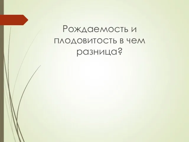 Рождаемость и плодовитость в чем разница?