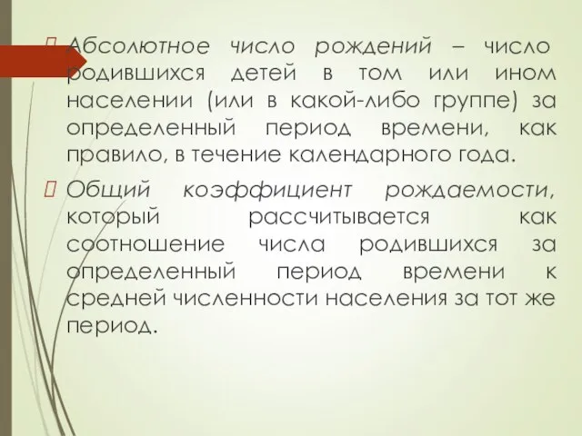 Абсолютное число рождений – число родившихся детей в том или ином