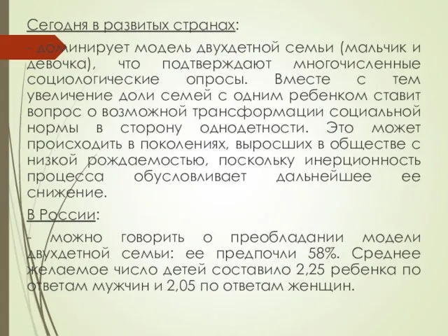 Сегодня в развитых странах: - доминирует модель двухдетной семьи (мальчик и