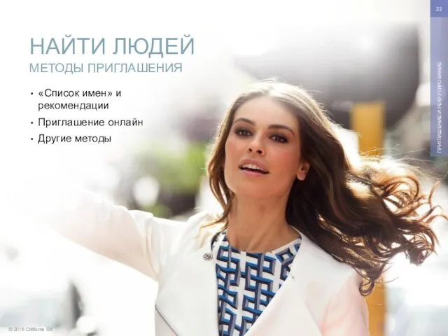 © 2016 Oriflame SA ПРИГЛАШЕНИЕ И РЕКРУТИРОВАНИЕ «Список имен» и рекомендации