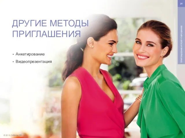 © 2016 Oriflame SA ПРИГЛАШЕНИЕ И РЕКРУТИРОВАНИЕ Анкетирование Видеопрезентация ДРУГИЕ МЕТОДЫ ПРИГЛАШЕНИЯ