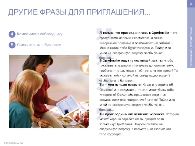 ” ” ” ” © 2016 Oriflame SA ПРИГЛАШЕНИЕ И РЕКРУТИРОВАНИЕ