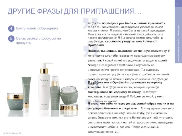 © 2016 Oriflame SA ПРИГЛАШЕНИЕ И РЕКРУТИРОВАНИЕ ДРУГИЕ ФРАЗЫ ДЛЯ ПРИГЛАШЕНИЯ…