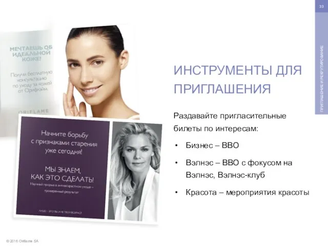 © 2016 Oriflame SA ПРИГЛАШЕНИЕ И РЕКРУТИРОВАНИЕ ИНСТРУМЕНТЫ ДЛЯ ПРИГЛАШЕНИЯ Раздавайте