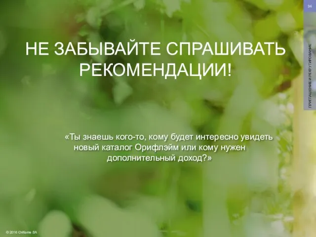 «Ты знаешь кого-то, кому будет интересно увидеть новый каталог Орифлэйм или