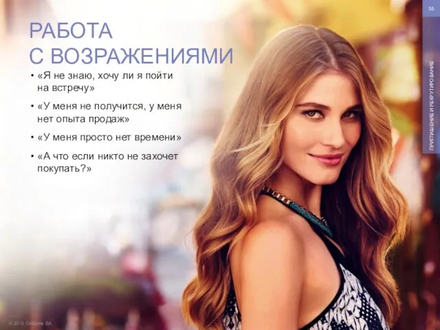 © 2016 Oriflame SA ПРИГЛАШЕНИЕ И РЕКРУТИРОВАНИЕ «Я не знаю, хочу