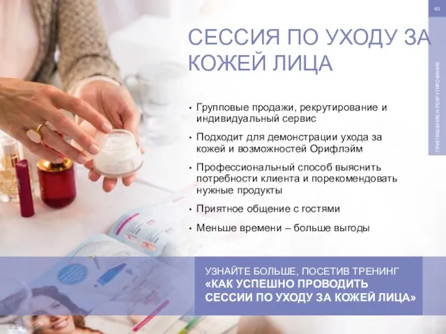 © 2016 Oriflame SA ПРИГЛАШЕНИЕ И РЕКРУТИРОВАНИЕ Групповые продажи, рекрутирование и