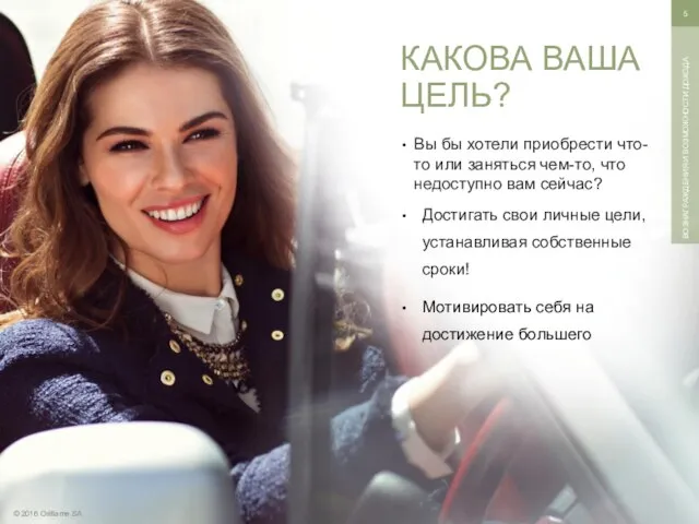 © 2016 Oriflame SA ВОЗНАГРАЖДЕНИЯ И ВОЗМОЖНОСТИ ДОХОДА Вы бы хотели