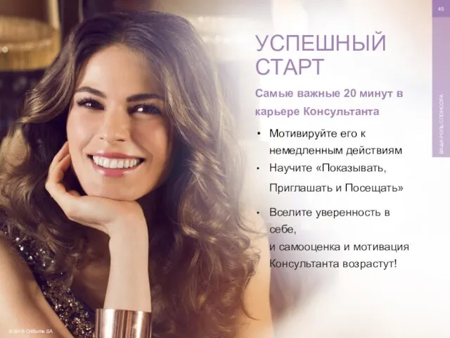 © 2016 Oriflame SA ВАША РОЛЬ СПОНСОРА Самые важные 20 минут