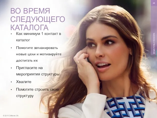 © 2016 Oriflame SA ВАША РОЛЬ СПОНСОРА Как минимум 1 контакт